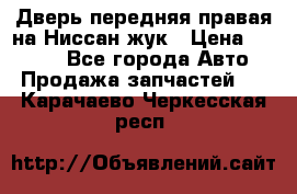 Дверь передняя правая на Ниссан жук › Цена ­ 4 500 - Все города Авто » Продажа запчастей   . Карачаево-Черкесская респ.